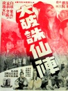 大破诛仙阵