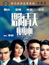 碧海青天夜夜心