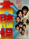 大赌场