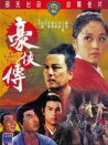 豪俠傳
