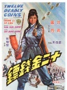 十二金钱镖