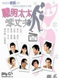 聰明太太笨丈夫