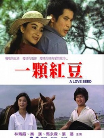 一顆紅豆