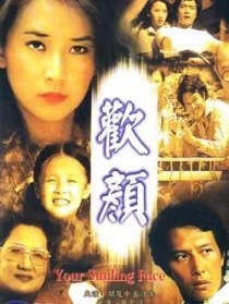 歡顏