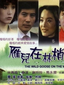 雁儿在林梢