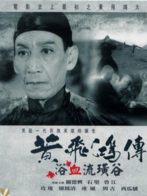 黄飞鸿浴血硫磺谷