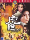虎膽