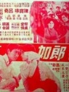 郎如春日風(fēng)