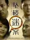 墜樓迷案
