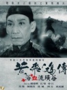 黃飛鴻浴血硫磺谷