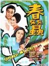 春蚕