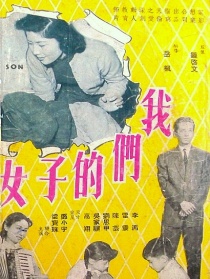 我们的子女