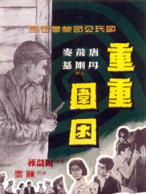 重重圍困