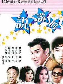 說謊的人