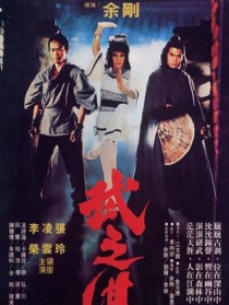 武之湛舍利子
