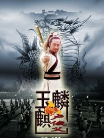 玉麒麟卢俊义