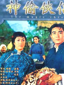 神偷侠侣