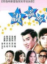 說謊的人