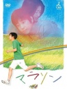 馬拉松