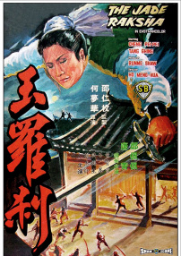 玉罗刹