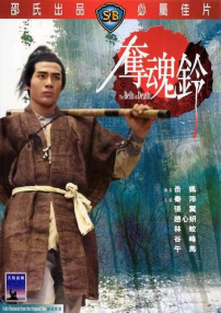 奪魂鈴