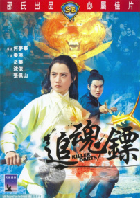 追魂鏢
