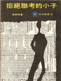 拒絕聯(lián)考的小子