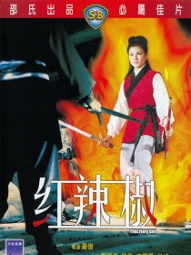 红辣椒