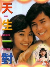 天生一对