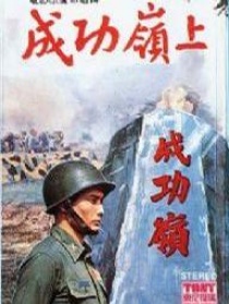成功岭上