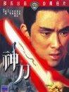 神刀
