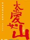 大愛如山系列微電影