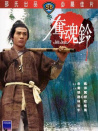 夺魂铃