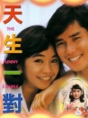 天生一對