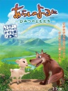 翡翠森林狼與羊 羈絆篇
