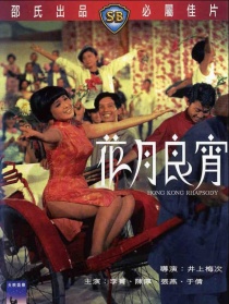 花月良宵