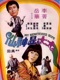 神化外母古惑妻