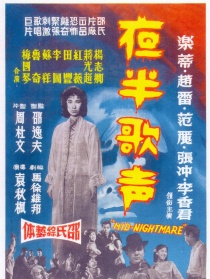夜半歌声 下集