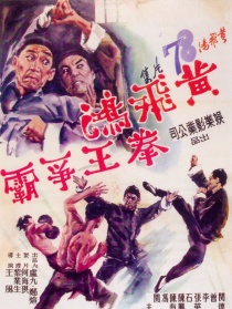 黄飞鸿拳王争霸