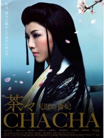 茶茶 天涯貴妃
