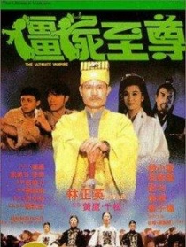 僵尸至尊