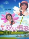 雙女情歌