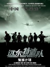 遠(yuǎn)東特遣隊之鬼城計劃
