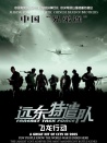 遠(yuǎn)東特遣隊之飛龍行動