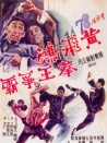 黃飛鴻拳王爭霸