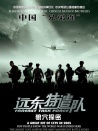 遠(yuǎn)東特遣隊之狼穴探密