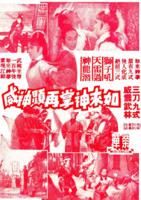 如来神掌再显神威