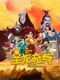 圣龙奇兵大冒险