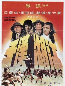 江湖汉子
