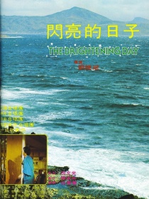 閃亮的日子